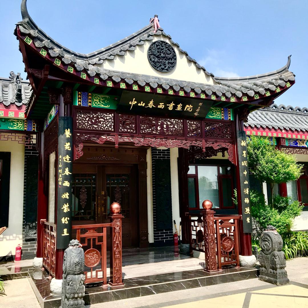 中山春雨书画艺术馆