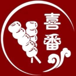 喜番冰糖葫芦