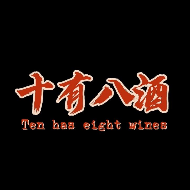 十有八酒