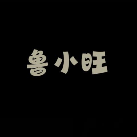 鲁小旺