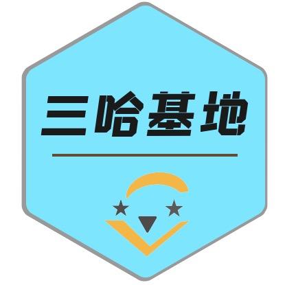 三哈基地