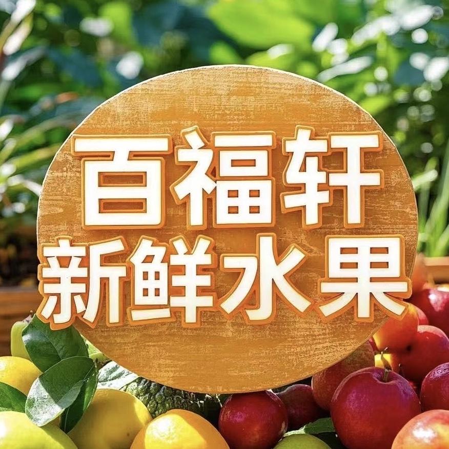 百福轩新鲜水果