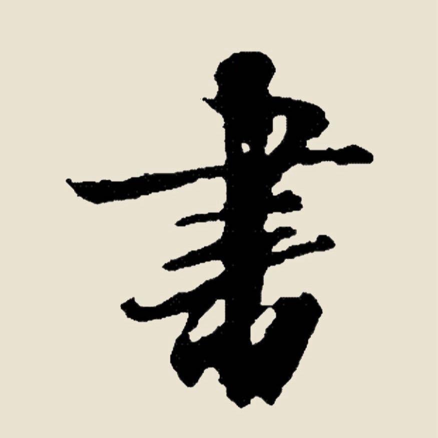宝辉练字