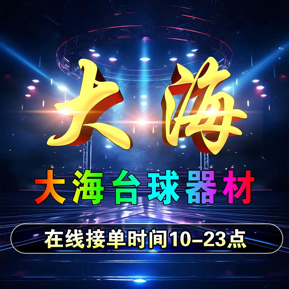 大海有球杆
