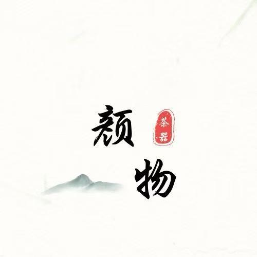 颜物茶器