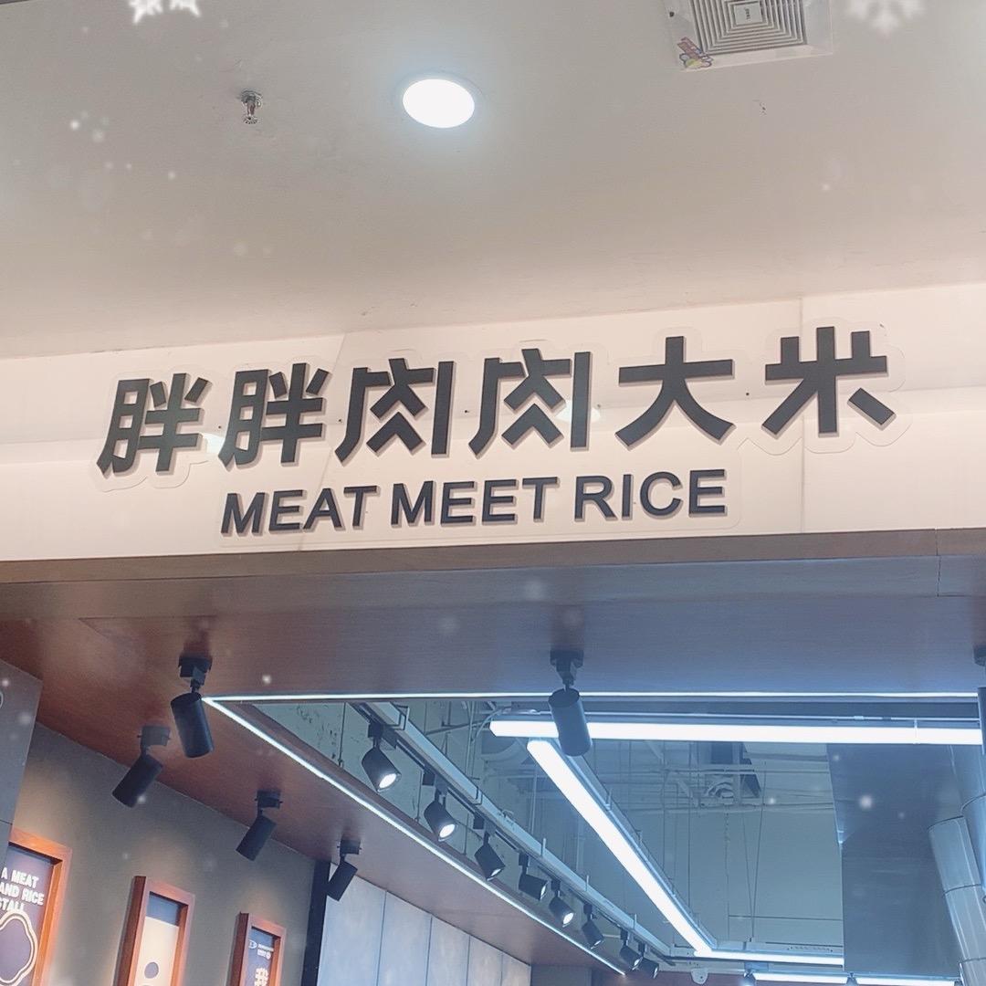 胖胖肉肉大米胖胖肉肉大米