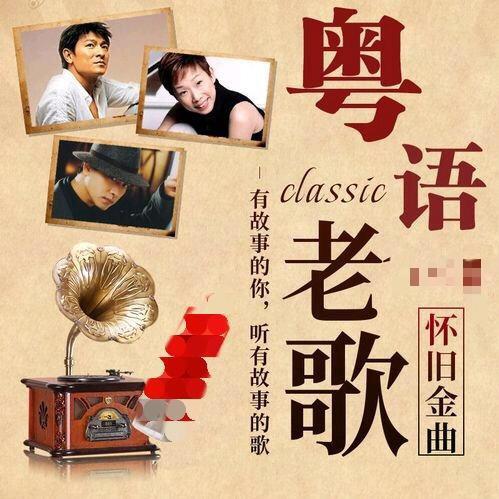 经典粤语老歌