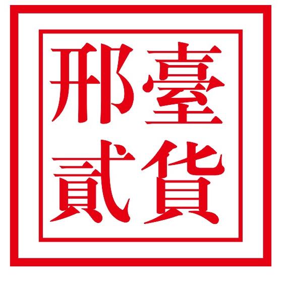 邢台贰货（民惠淘）