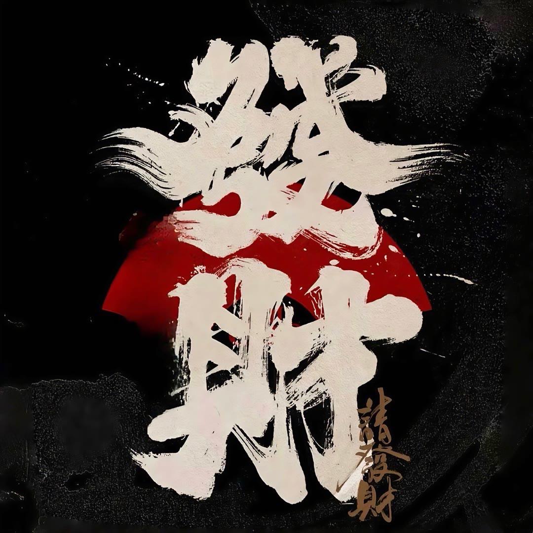 🐍毒蛇