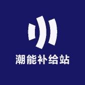 潮能补给站