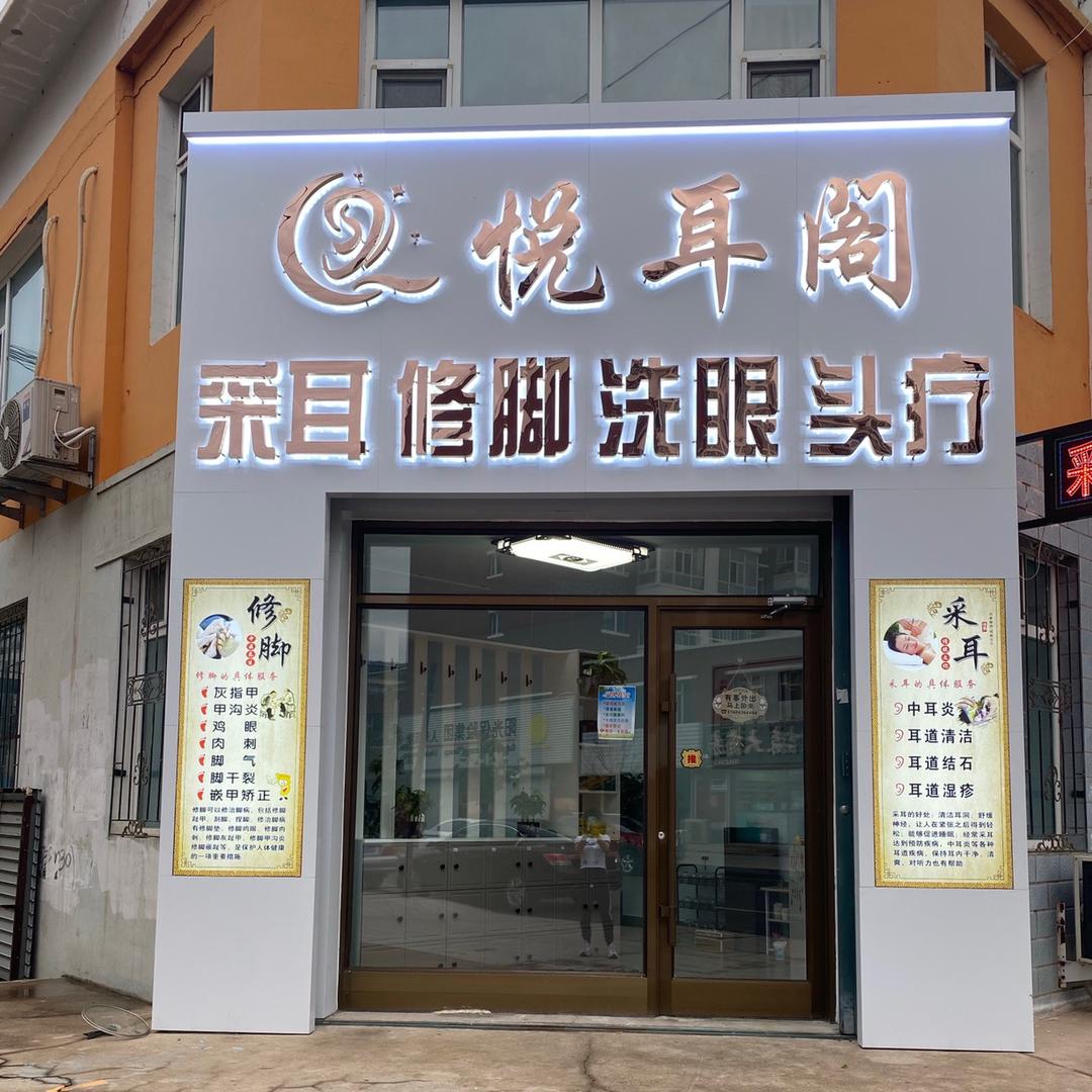 悦耳阁采耳修脚