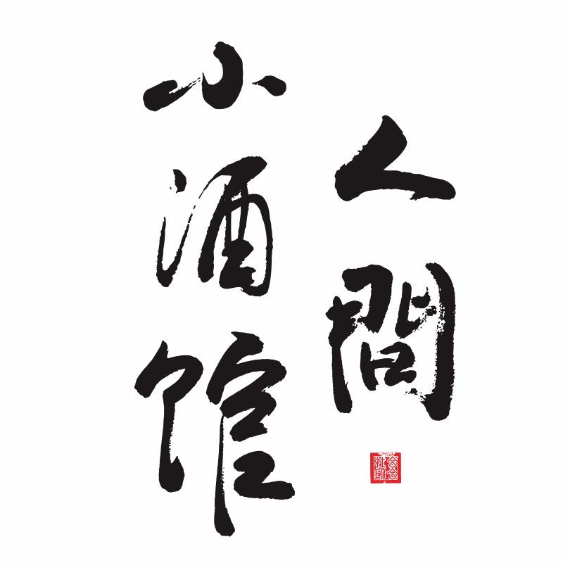 人间小酒馆