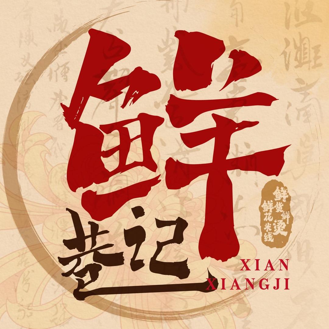 鲜巷记米线红山万达店