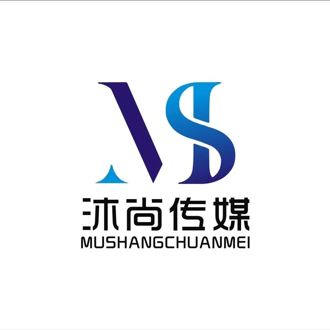 河南沐尚文化传媒有限公司