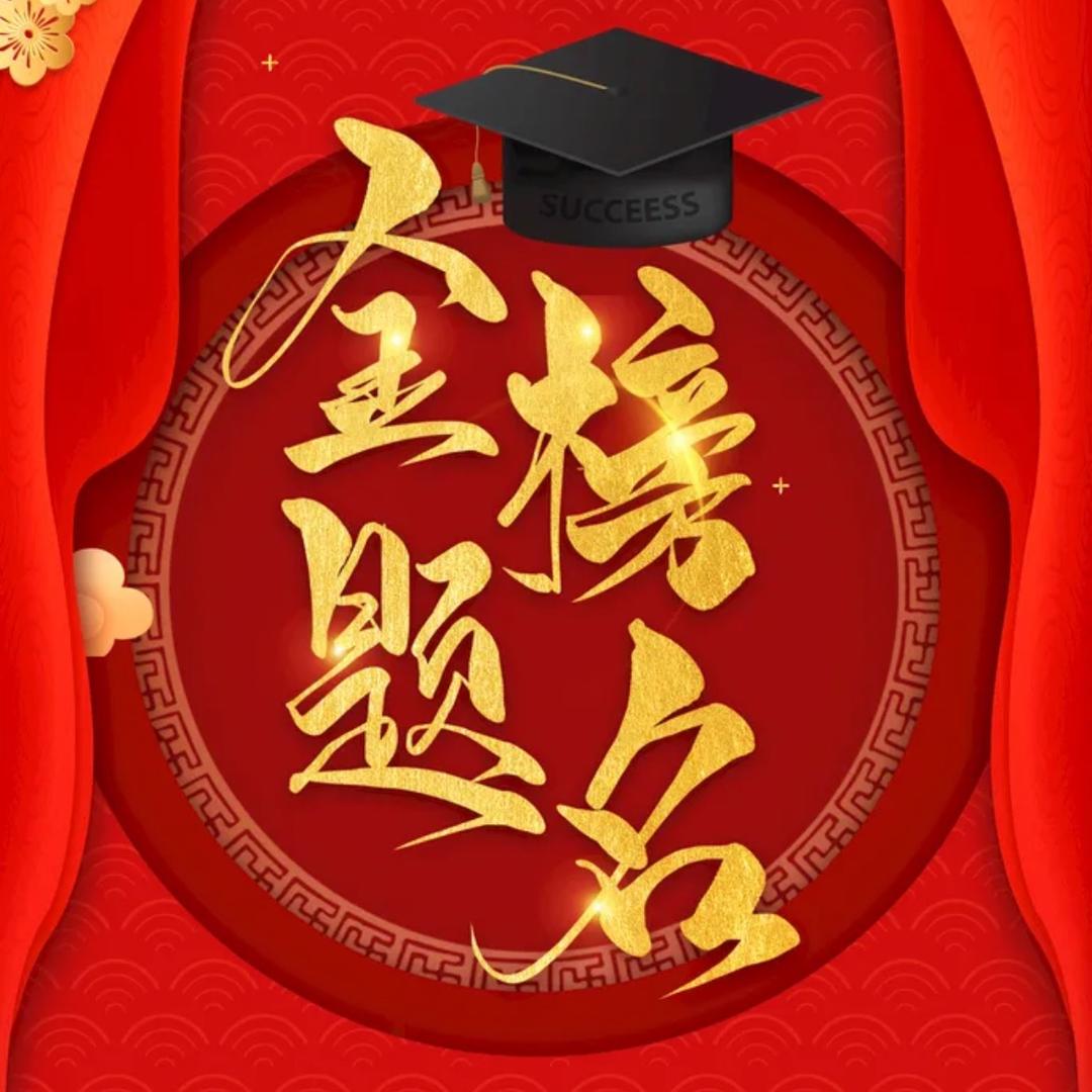 高考升学李老师