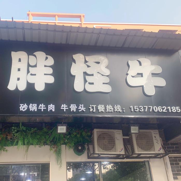 武汉市武昌区怪胖牛餐馆