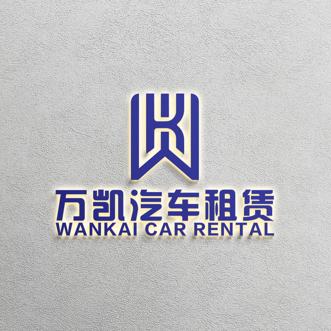 万凯租车