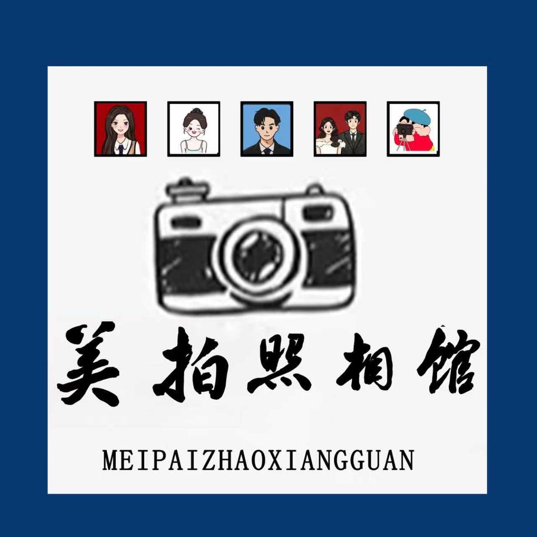 美拍照相馆