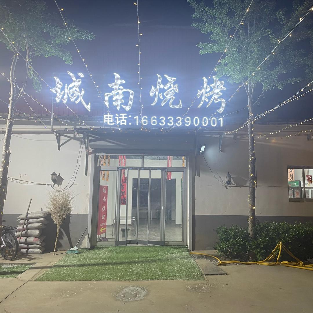 城南烧烤容祥大街店