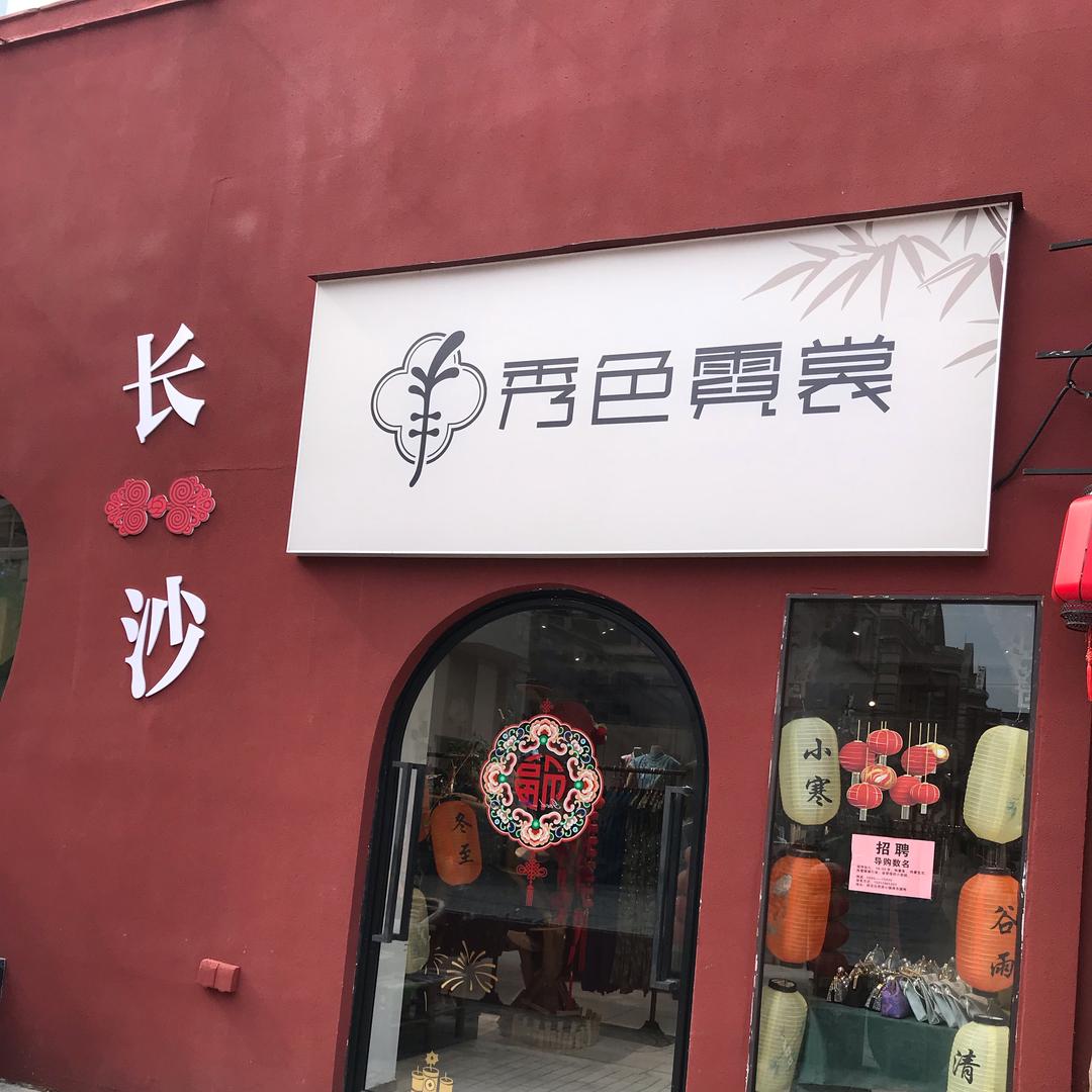 长沙秀色霓裳&