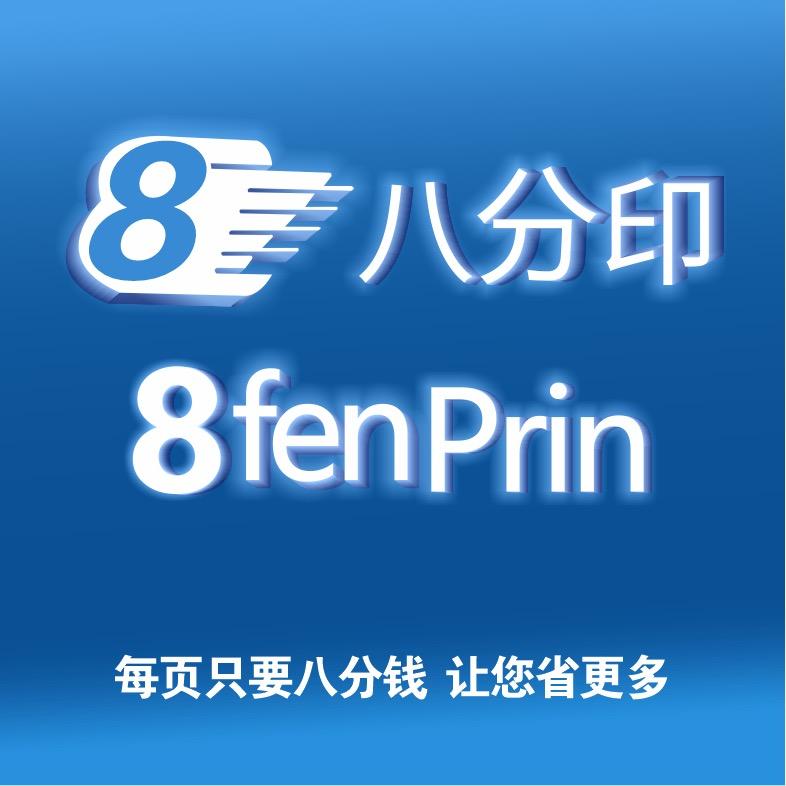 8分印