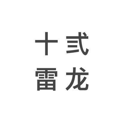 十弎雷龙社