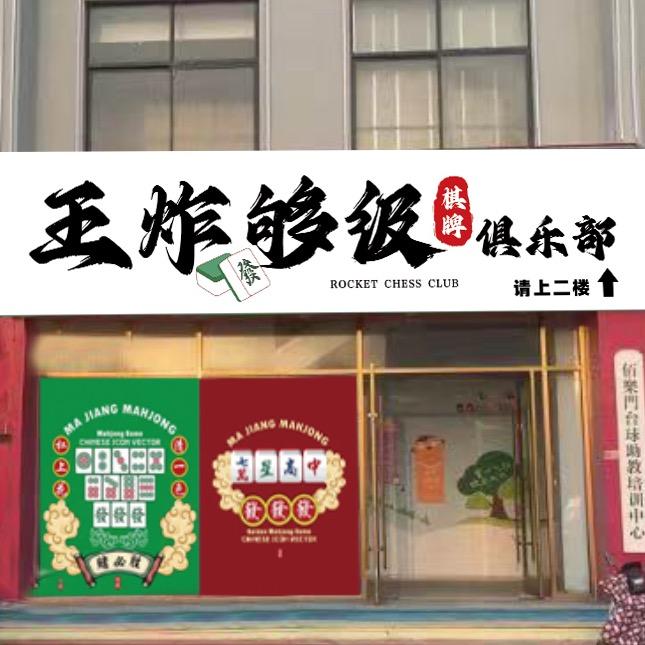 王炸够级棋牌俱乐部