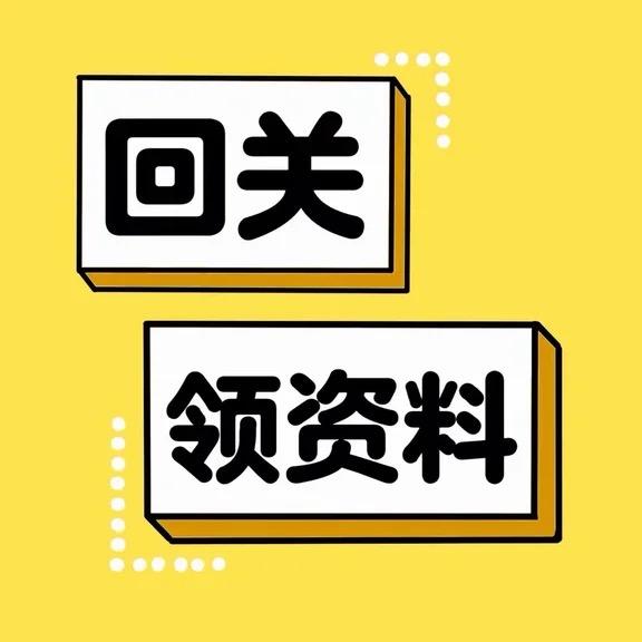 助理（回关领取资料）10