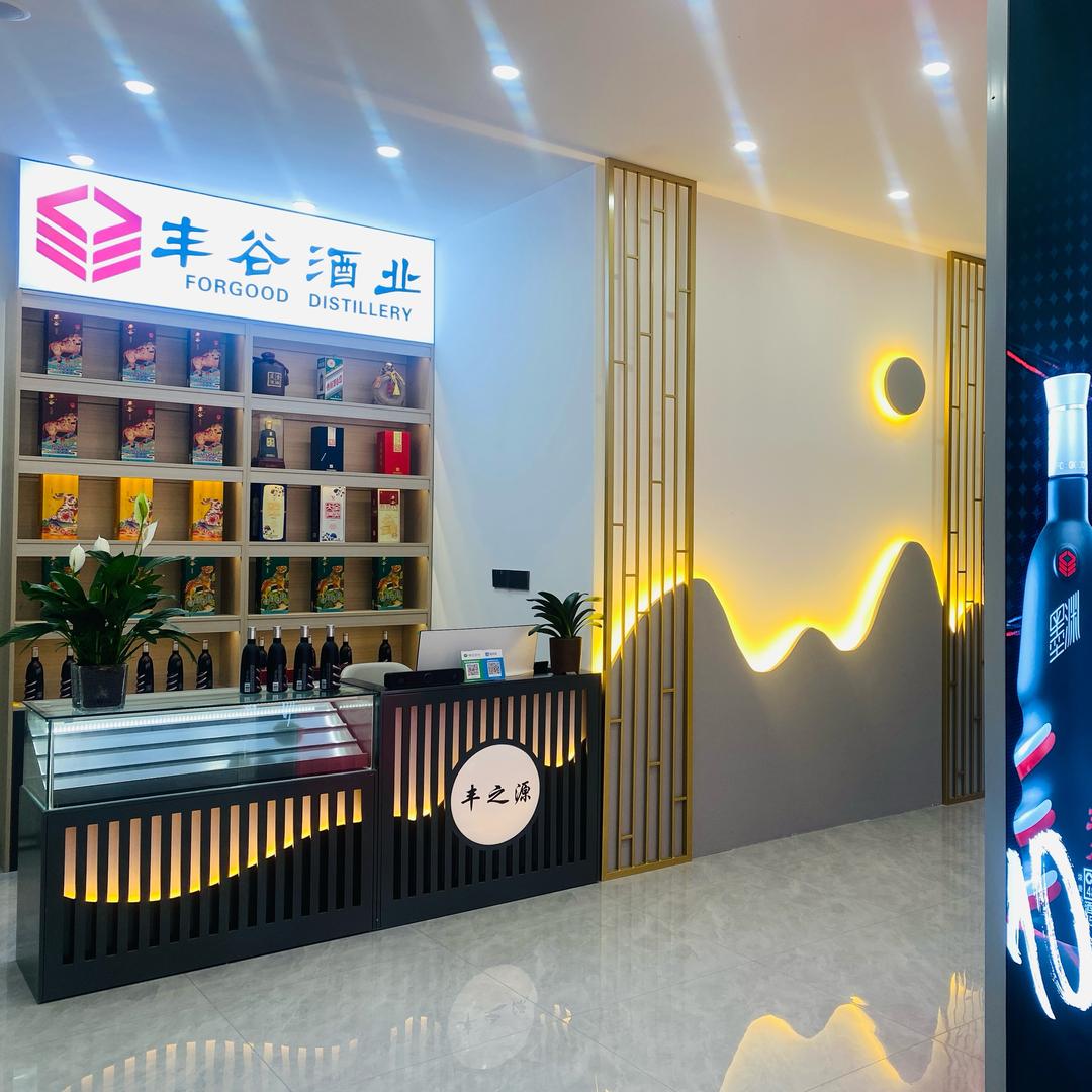 丰之源酒行