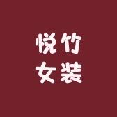 悦竹女装