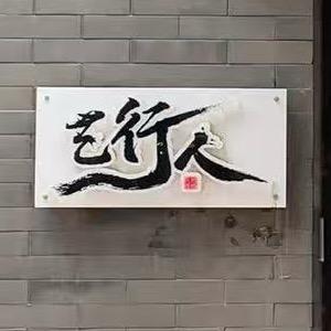 艺行人短剧（聊聊影事再起航）