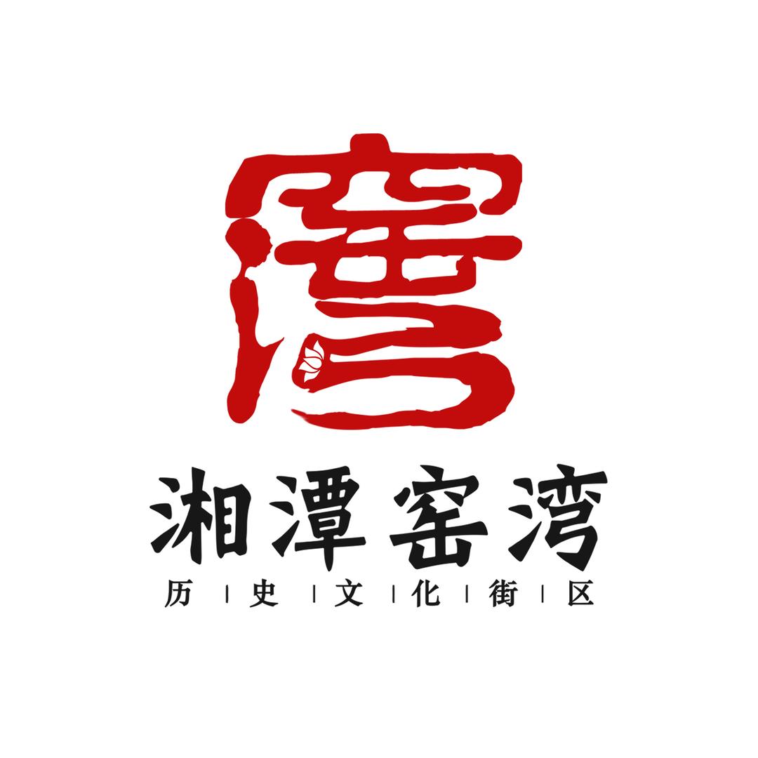 湘潭窑湾历史文化街区