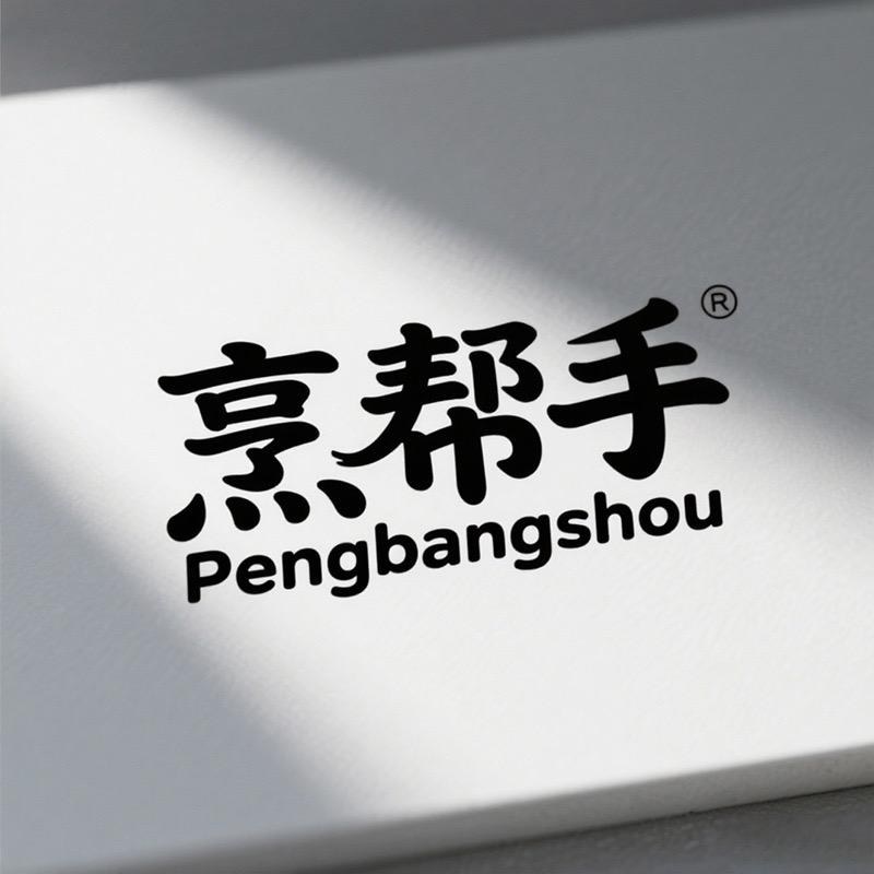烹帮手家居用品