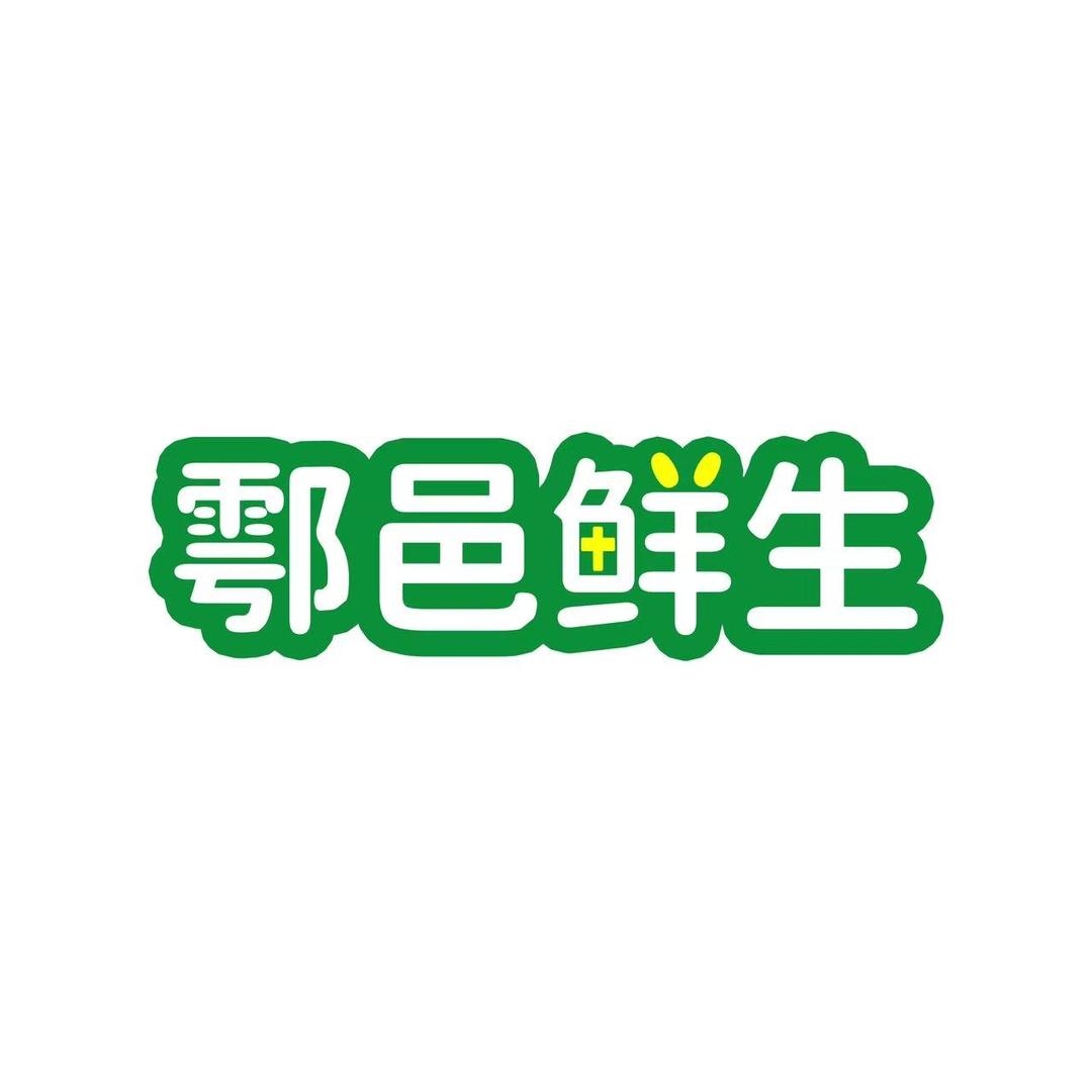 鄠邑鲜生