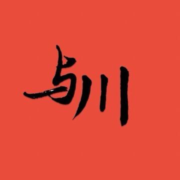 与川柴火灶严选店