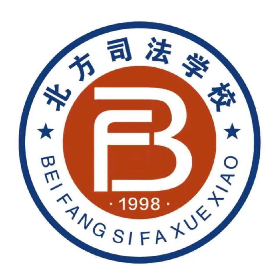 衡水北方司法学校
