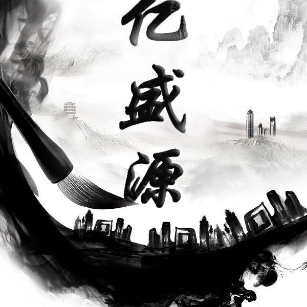 亿盛源珠宝玉器