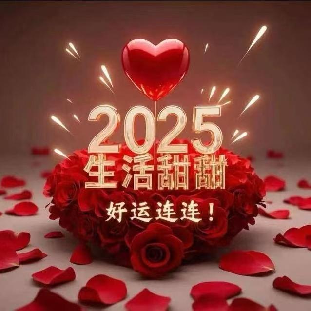 2025好运连连🥰
