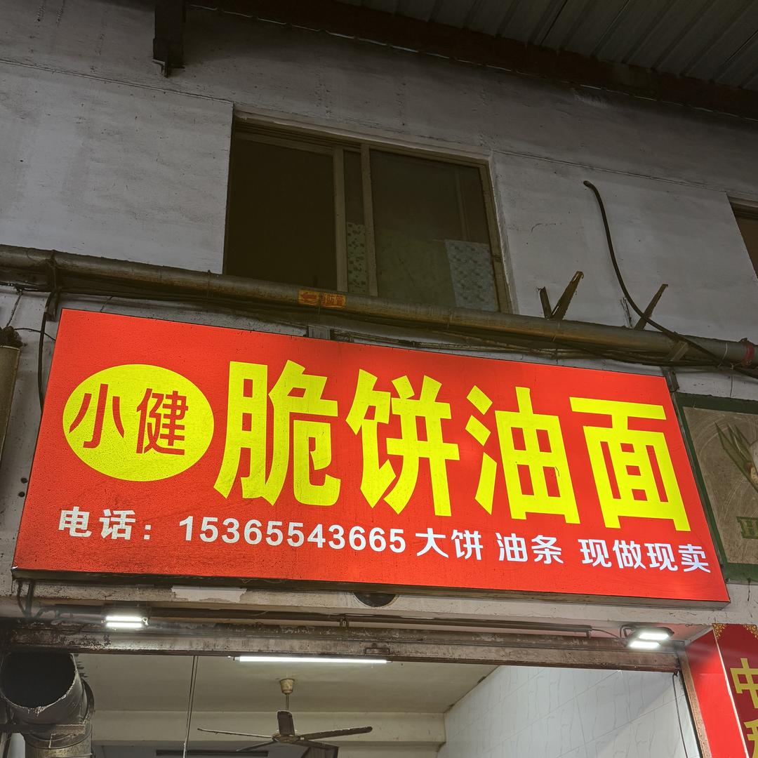 小健脆饼油面（启东市泉春食品店）