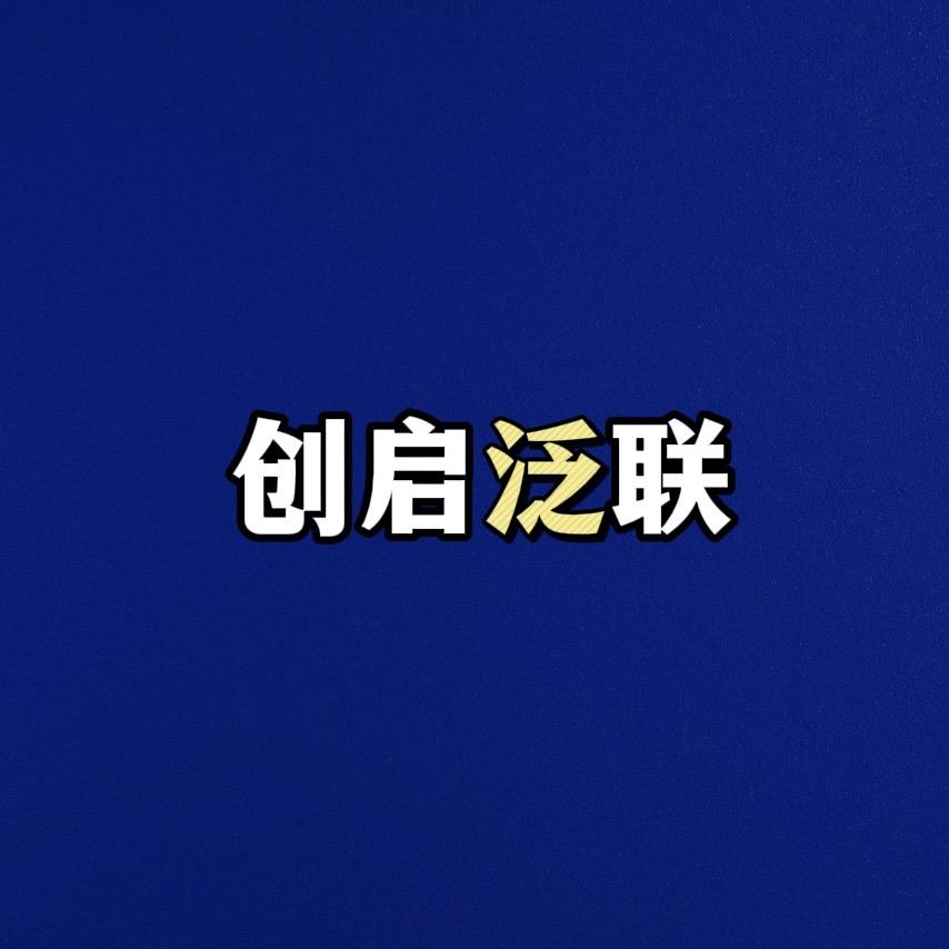 创启泛联