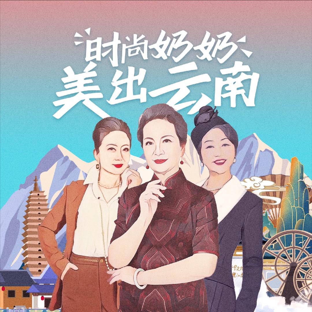 时尚奶奶美出云南@抖音