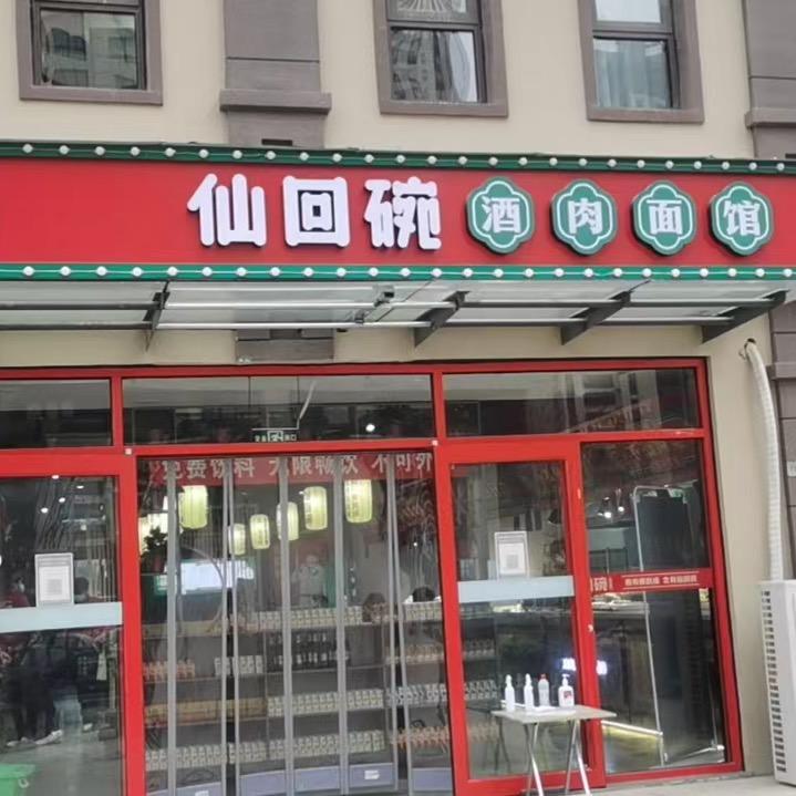 仙回碗酒肉面馆