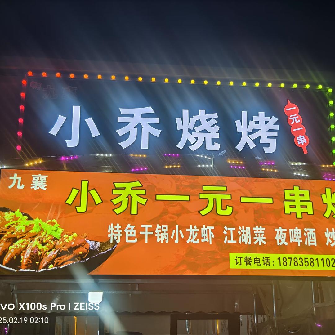 九襄小乔一元一串烧烤乔鹏
