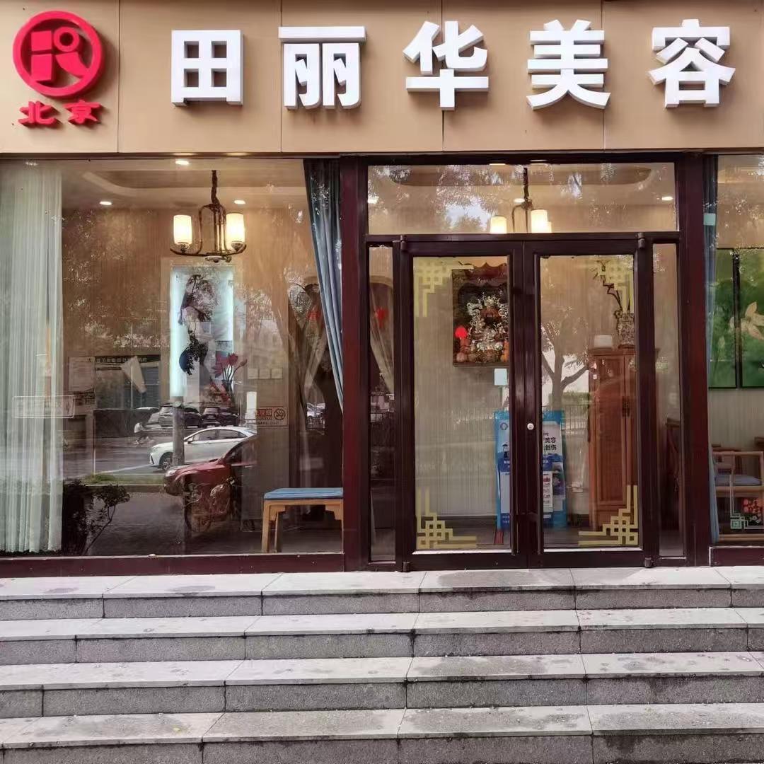 田丽华美容有限公司东方妍店