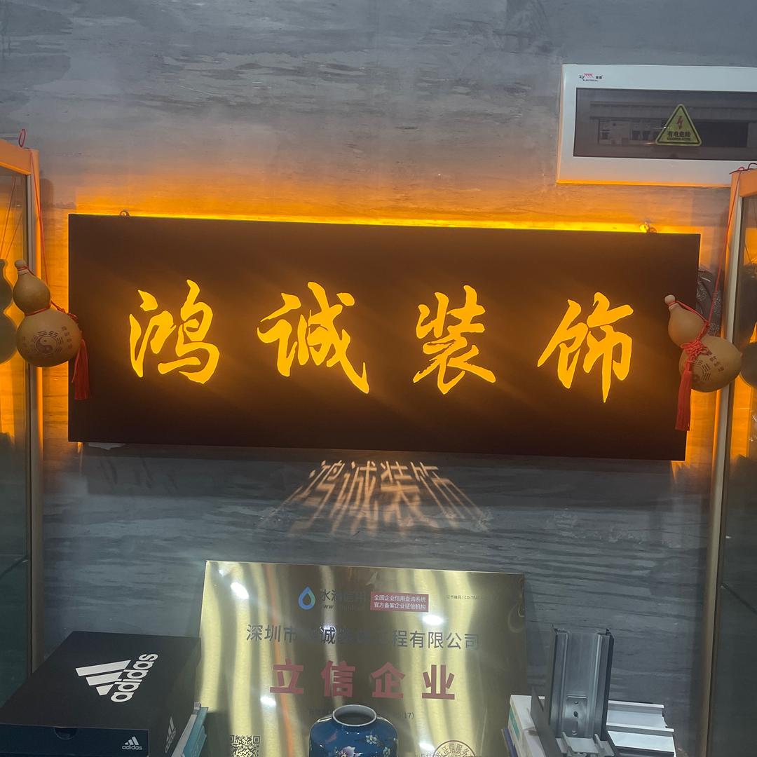 深圳市鸿诚装饰工程有限公司