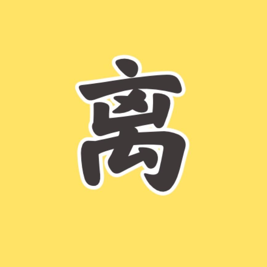 大离观影