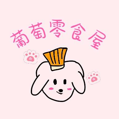 葡萄零食屋