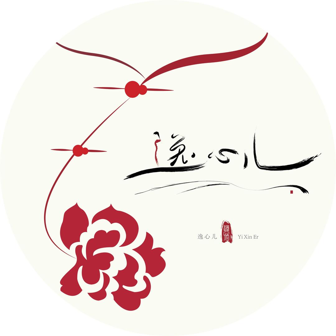 逸心儿旗袍