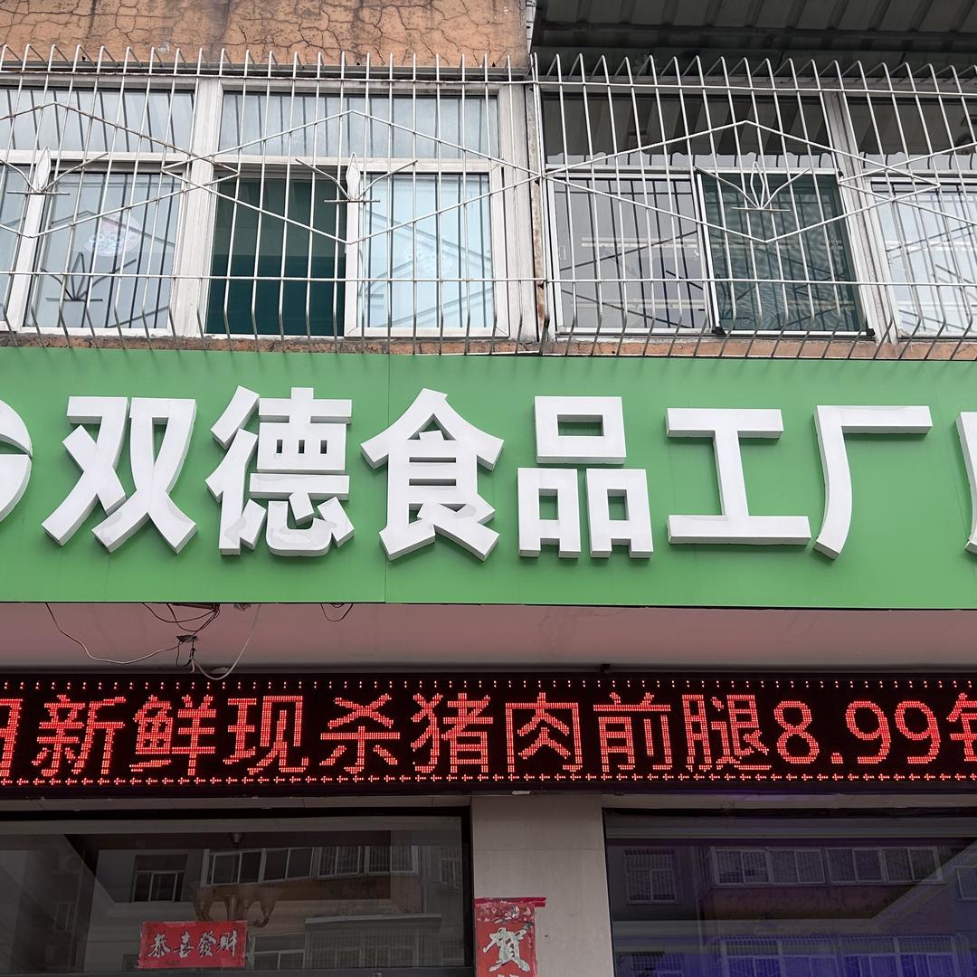 双德食品工厂店