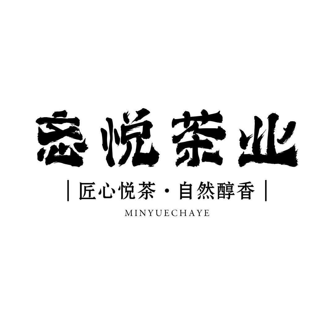 忞悦茶业